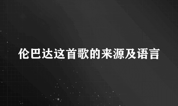 伦巴达这首歌的来源及语言