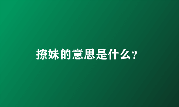 撩妹的意思是什么？