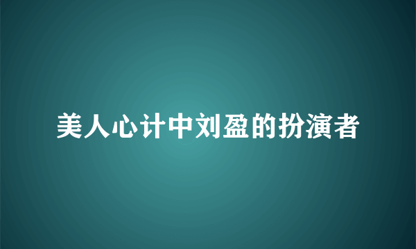 美人心计中刘盈的扮演者