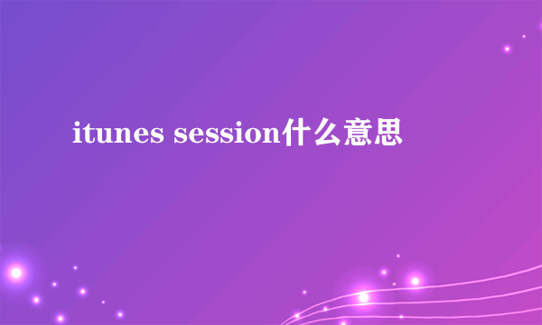 itunes session什么意思