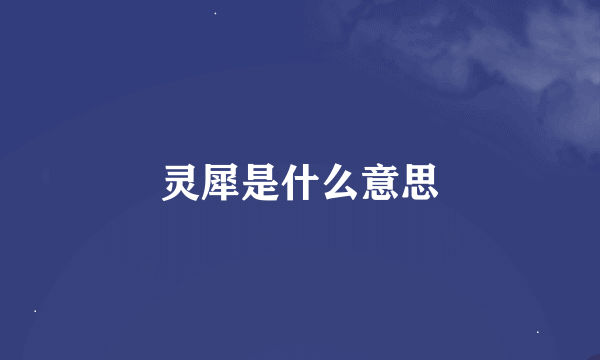 灵犀是什么意思