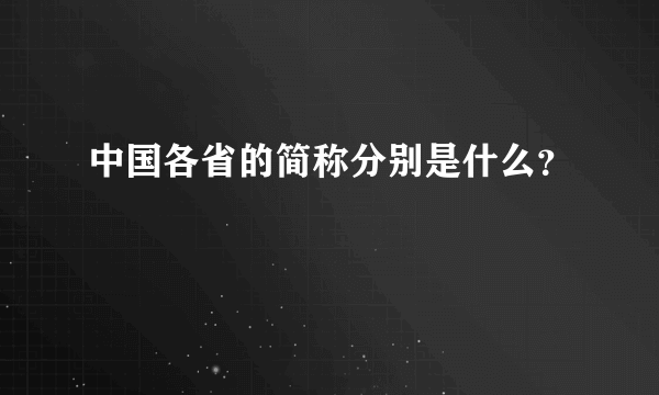 中国各省的简称分别是什么？