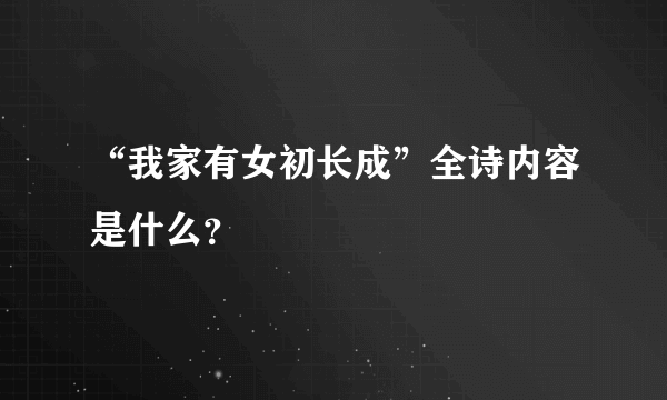 “我家有女初长成”全诗内容是什么？