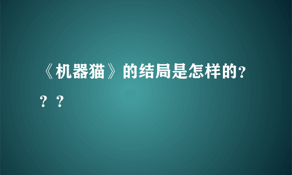 《机器猫》的结局是怎样的？？？