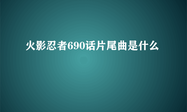 火影忍者690话片尾曲是什么