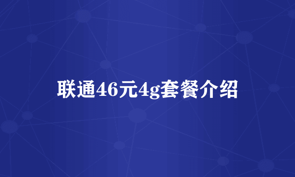 联通46元4g套餐介绍