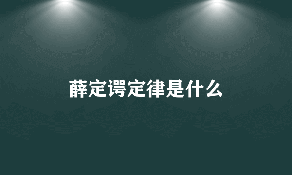 薛定谔定律是什么