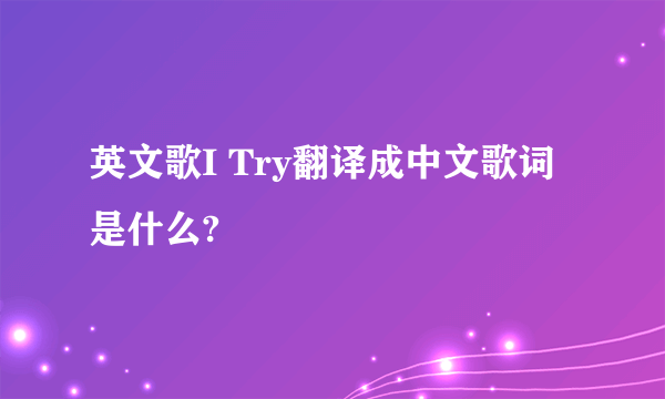 英文歌I Try翻译成中文歌词是什么?