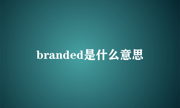 branded是什么意思