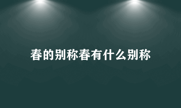 春的别称春有什么别称