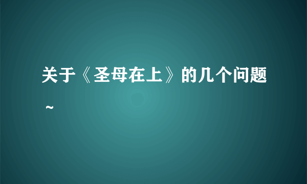 关于《圣母在上》的几个问题～