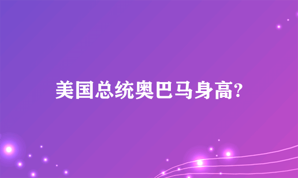 美国总统奥巴马身高?