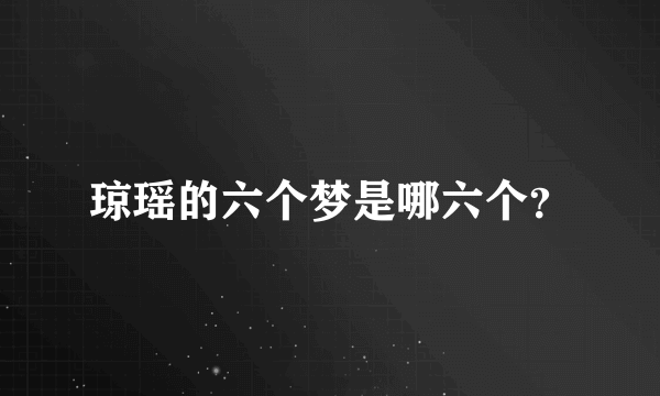 琼瑶的六个梦是哪六个？