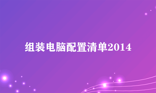 组装电脑配置清单2014