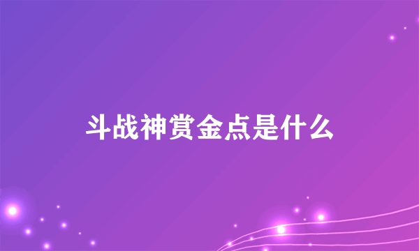 斗战神赏金点是什么