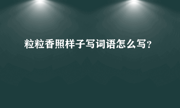 粒粒香照样子写词语怎么写？