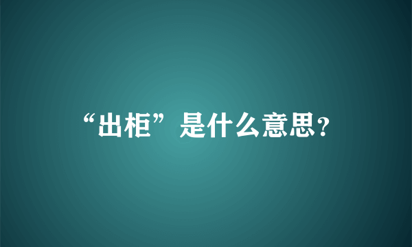 “出柜”是什么意思？