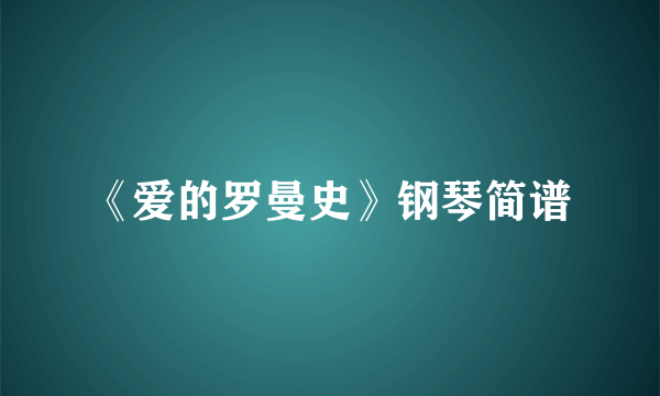 《爱的罗曼史》钢琴简谱