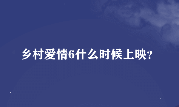 乡村爱情6什么时候上映？