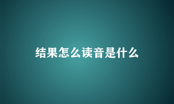 结果怎么读音是什么