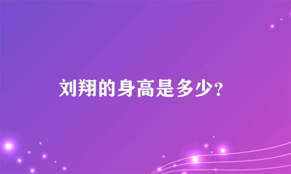 刘翔的身高是多少？