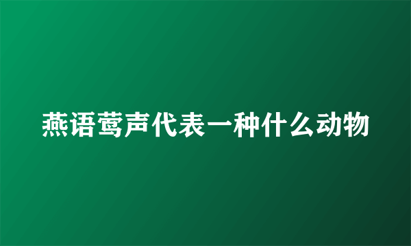 燕语莺声代表一种什么动物