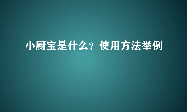 小厨宝是什么？使用方法举例