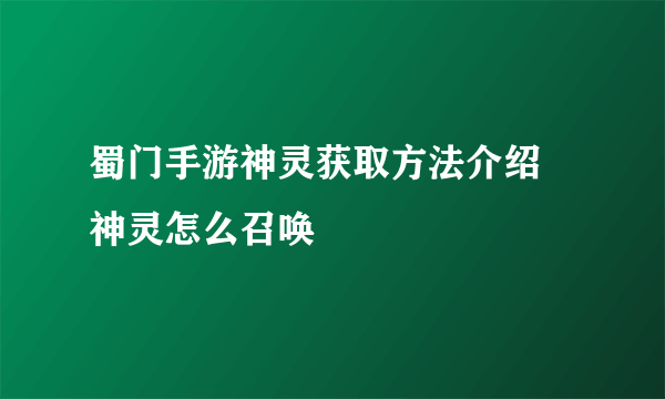 蜀门手游神灵获取方法介绍 神灵怎么召唤