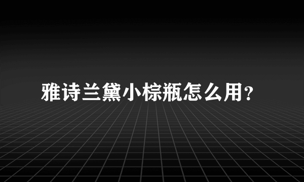 雅诗兰黛小棕瓶怎么用？