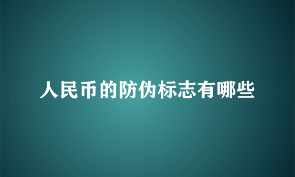 人民币的防伪标志有哪些