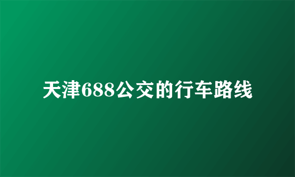 天津688公交的行车路线