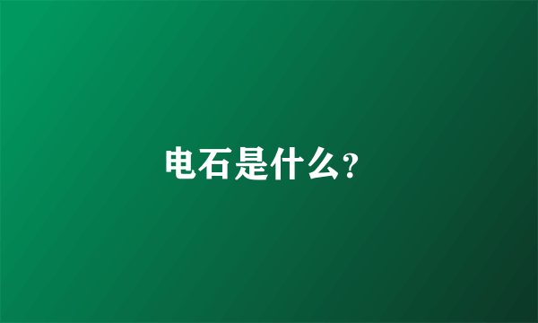 电石是什么？