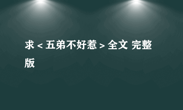 求＜五弟不好惹＞全文 完整版