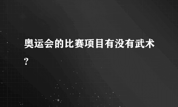 奥运会的比赛项目有没有武术?