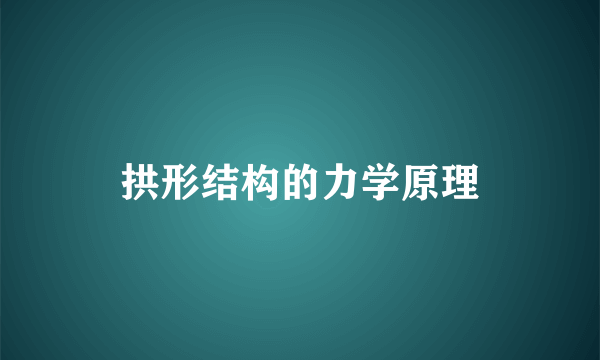 拱形结构的力学原理