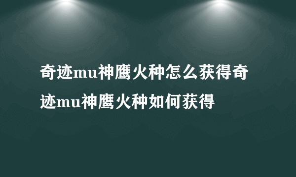 奇迹mu神鹰火种怎么获得奇迹mu神鹰火种如何获得