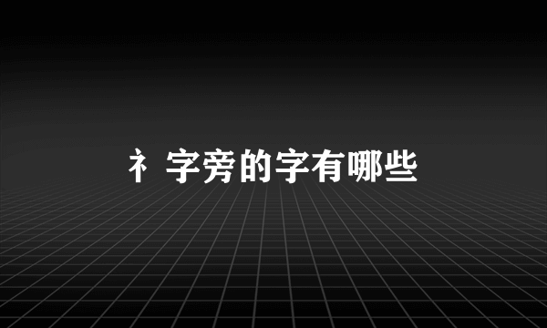 礻字旁的字有哪些