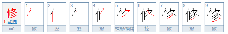 修葺的意思是什么？