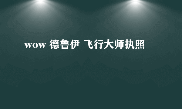 wow 德鲁伊 飞行大师执照