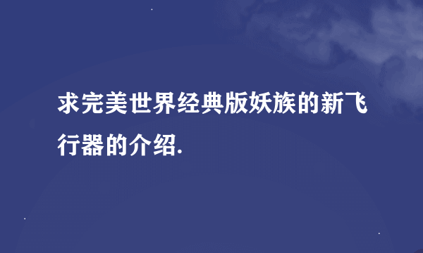 求完美世界经典版妖族的新飞行器的介绍.