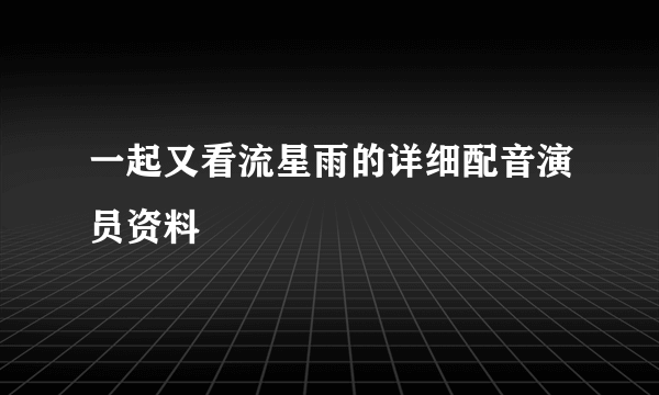 一起又看流星雨的详细配音演员资料