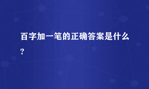 百字加一笔的正确答案是什么？