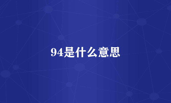 94是什么意思