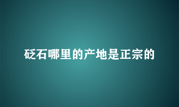 砭石哪里的产地是正宗的