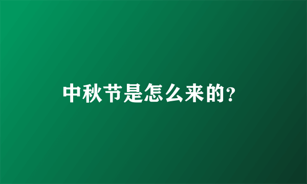 中秋节是怎么来的？