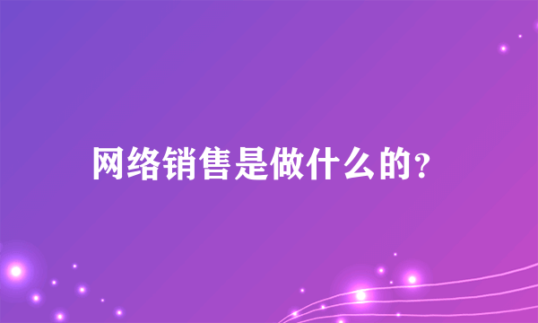 网络销售是做什么的？