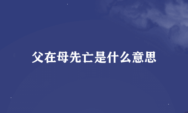 父在母先亡是什么意思