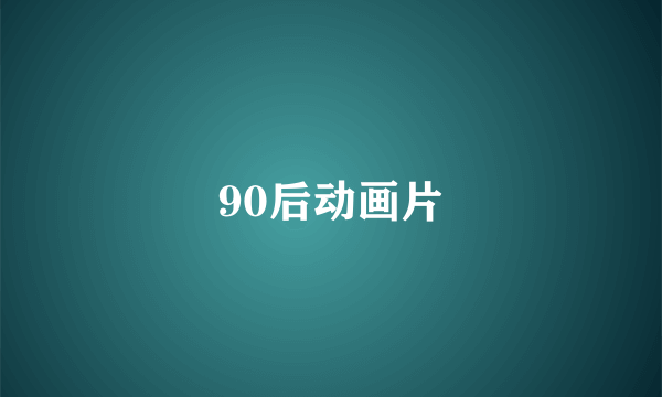 90后动画片