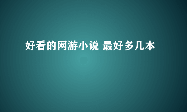 好看的网游小说 最好多几本