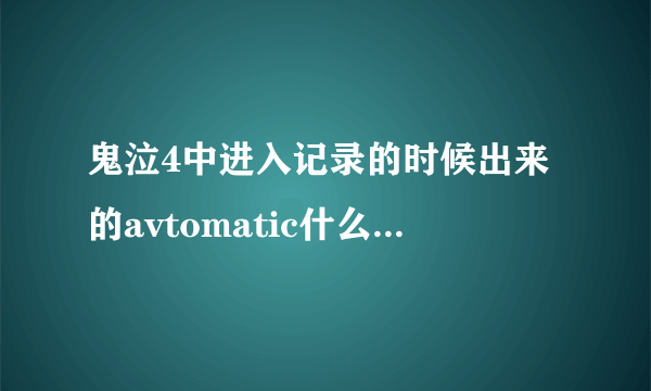 鬼泣4中进入记录的时候出来的avtomatic什么意思啊？